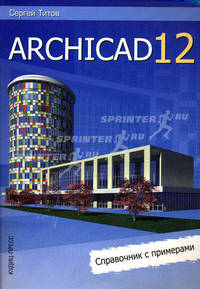 ArchiCAD 12: справочник с примерами