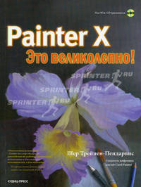 Painter X - это великолепно!. Учебное издание + CD