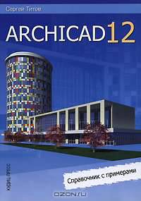 ArchiCAD 12. Справочник с примерами