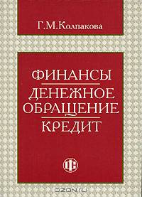 Финансы. Денежное обращение. Кредит: Учебное пособие. - 2-е изд., перераб. и доп.