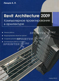Revit Architecture 2009. Компьютерное проектирование в архитектуре