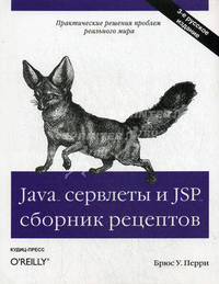 Java сервлеты и JSP: сборник рецептов, 3-е издание
