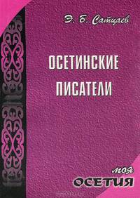 Осетинские писатели. Моя Осетия (карм.формат). Сатцаев Э.