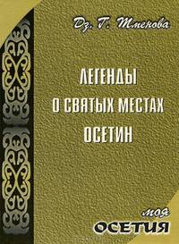Легенды о святых местах Осетии