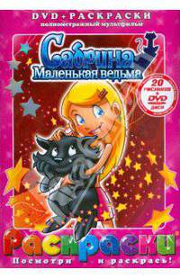 Дэвид Тиг: Сабрина - маленькая ведьма (+ DVD)