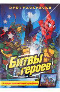 Битвы героев (+DVD)