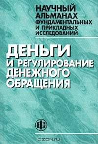 Научный альманах фундаментальных и прикладных исследований. Деньги и регулирование денежного обращения