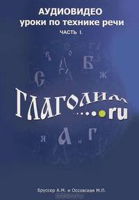 Глаголим.ру. Аудиовидео уроки по технике речи. Часть 1 (+ CD-ROM)