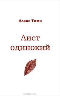 Лист одинокий