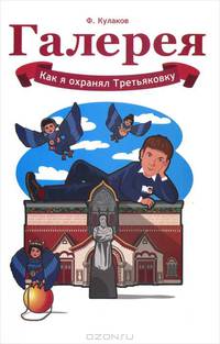 Галерея. Как я охранял Третьяковку