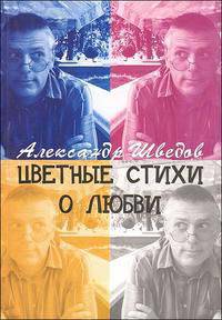 Цветные стихи о любви