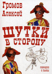 Шутки в сторону. Сценарии и пьесы