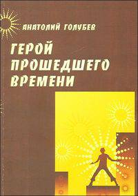 Герой прошедшего времени