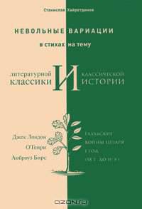 Невольные вариации в стихах на тему литературной классики и классической истории