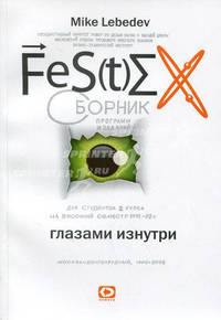Фестех глазами изнутри