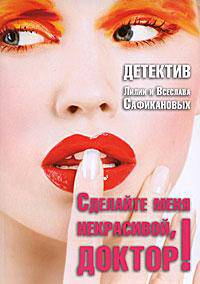 Сделайте меня некрасивой, доктор!