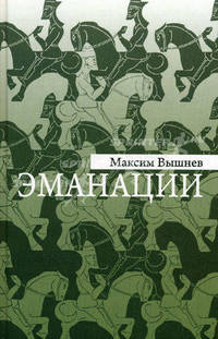 Эманации