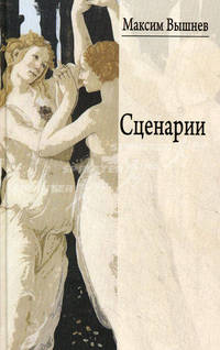 Максим Вышнев. Сценарии