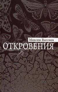 Откровения