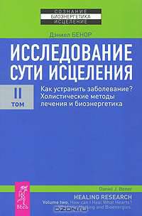 Исследование сути исцеления. В 3 томах. Том 2. Как устранить заболевание? Холистические методы лечения и биоэнергетика