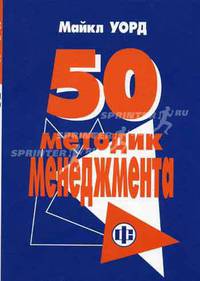 50 методик менеджмента /Пер. с англ.; Авт. коммент. А.П. Колесник.