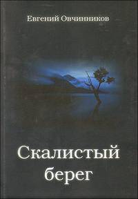 Скалистый берег