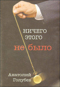 Ничего этого не было. Детективная повесть