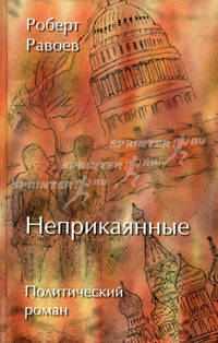 Неприкаянные. Политический роман