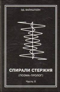 Спирали стержня. Поэма-пролог. Часть II
