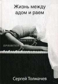 Жизнь между адом и раем