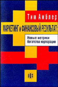 Маркетинг и финансовый результат. Новая метрика богатства корпорации