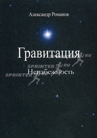Гравитация. Ч. 1. Неизбежность