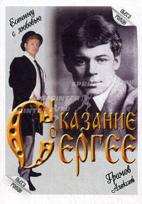 Сказание о Сергее. Есенину с любовью