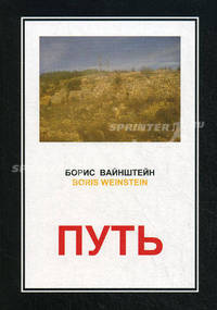 Путь. 2-е испр. и доп. Вайнштейн Б.