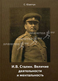 И. В. Сталин. Величие деятельности и ментальность. Юзепчук С.А.