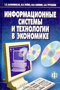 Информационные системы и технологии в экономике: Учебник. - 2-е изд.,доп. и перераб.