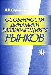 Особенности динамики развивающихся рынков