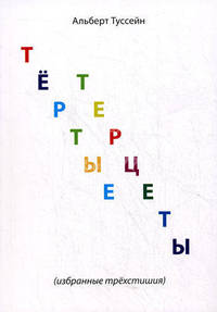Тертые терцеты (избранные трехстишия)