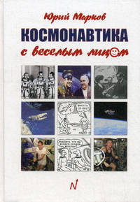 Космонавтика с веселым лицом. Марков Ю.