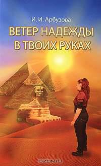 Ветер надежды в твоих руках