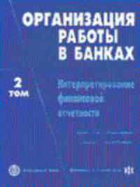 Организация работы в банках: В 2 т. Т.2. Интерпритирование финансовой отчетности /Пер. с англ.