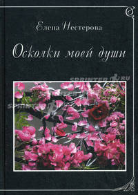 Осколки моей души: поэтический сборник