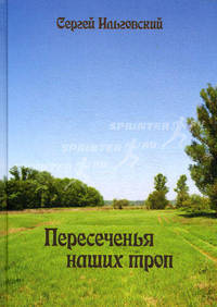 Пересечение наших троп: стихи. Ильговский С.