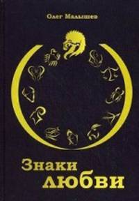 Знаки любви: сборник стихов. Малышев О.