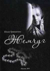 Жемчуг. Гришатова Ю.
