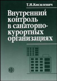 Внутренний контроль в санаторно-курортных организациях: Монография