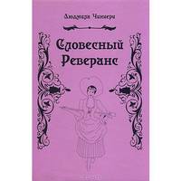 Словесный реверанс. Книга стихов. Чиниери Л.