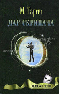 Дар скрипача. Таргис М.