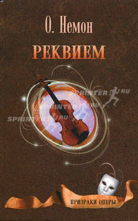 Реквием. Немон О.