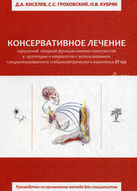 Консервативное лечение нарушений опорной функции нижних конечностей в ортопедии и неврологии с использованием специализированного стабилометрического комплекса ST-150. Руководство по применению метода для специалистов